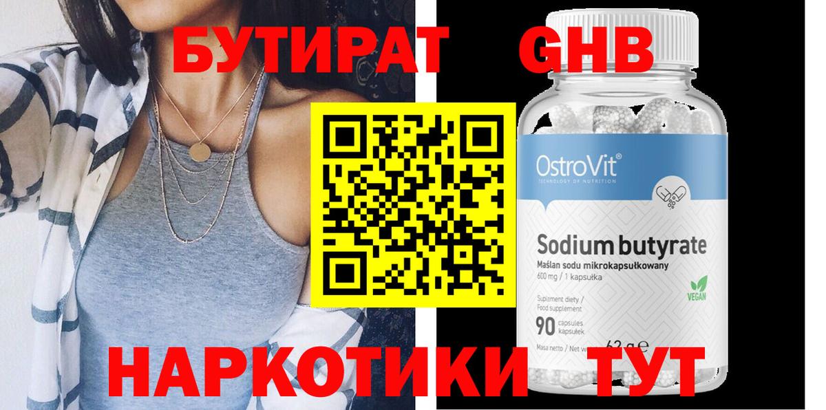 Бутират  БУТИРАТ оксибутират  Вход с VPN  Чайковский 